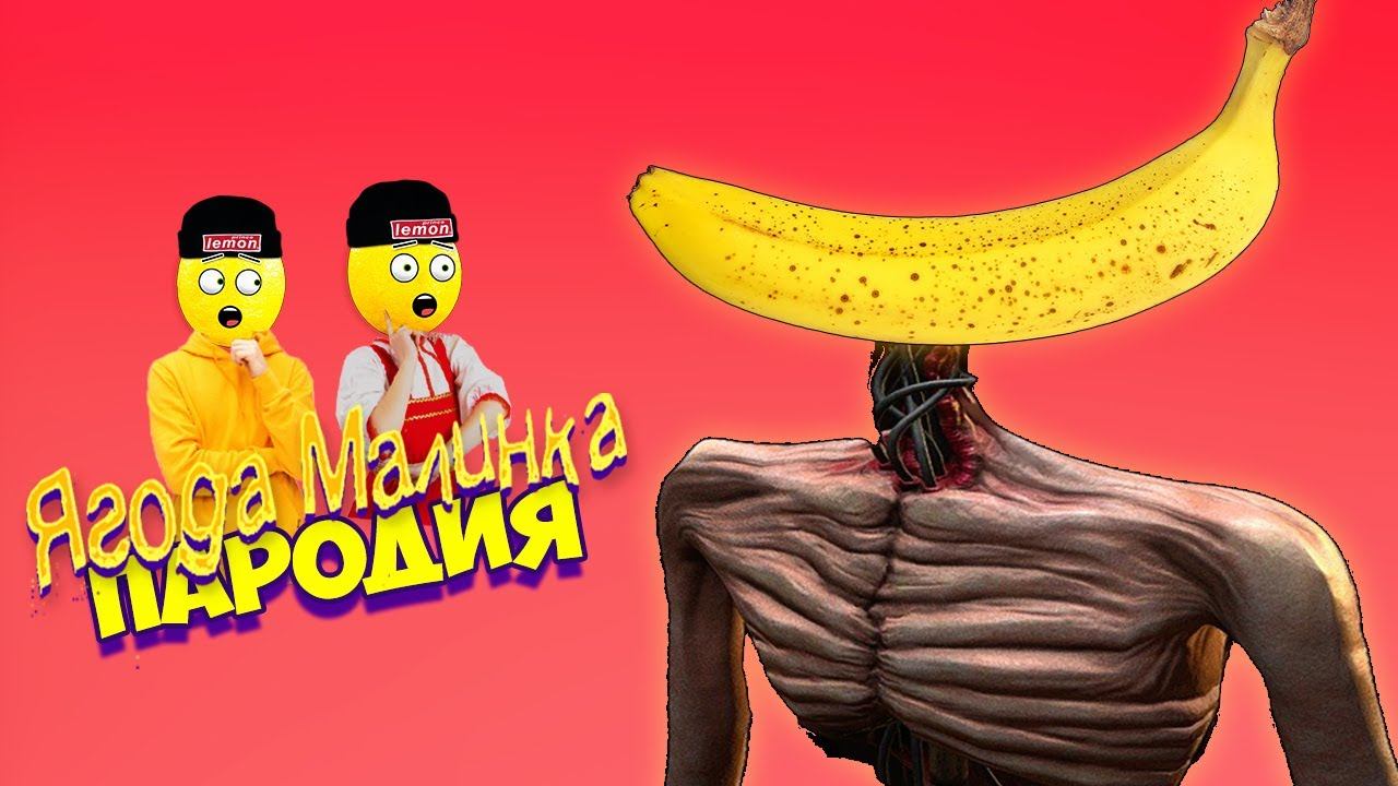 ПЕСНЯ КЛИП Бананоголовый СИРЕНОГОЛОВЫЙ смотреть онлайн
