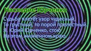 Наследие Юрченко