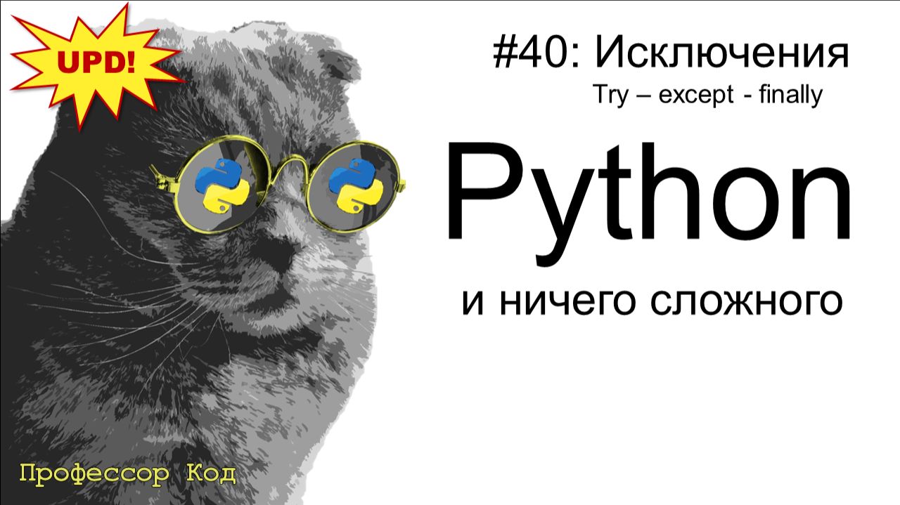 Исключения. try-except-finally | Python для начинающих | Профессор код смотреть онлайн