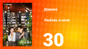 Любовь в ночи 1 сезон 30 серия