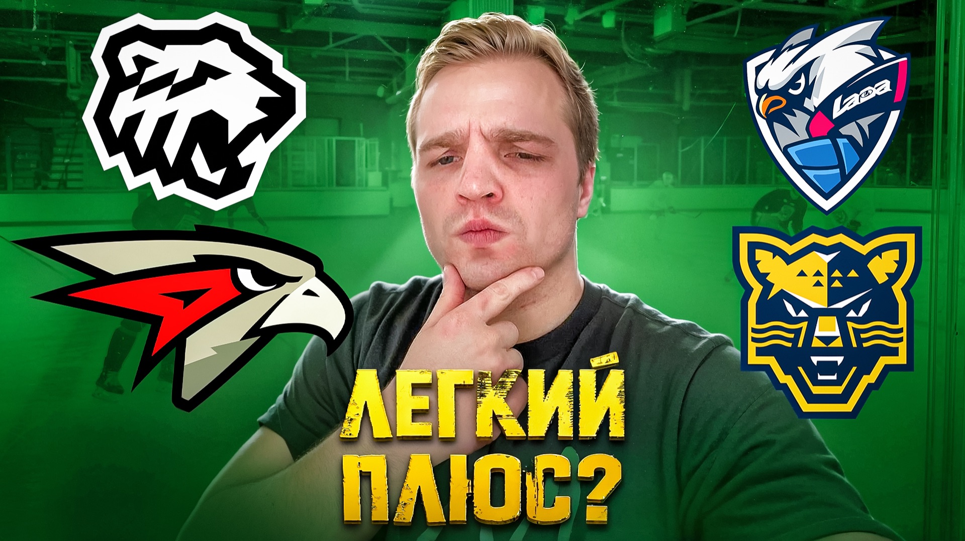 ТРАКТОР - АВАНГАРД ПРОГНОЗ НА КХЛ / ЛАДА - СОЧИ РАЗБОР МАТЧА смотреть онлайн