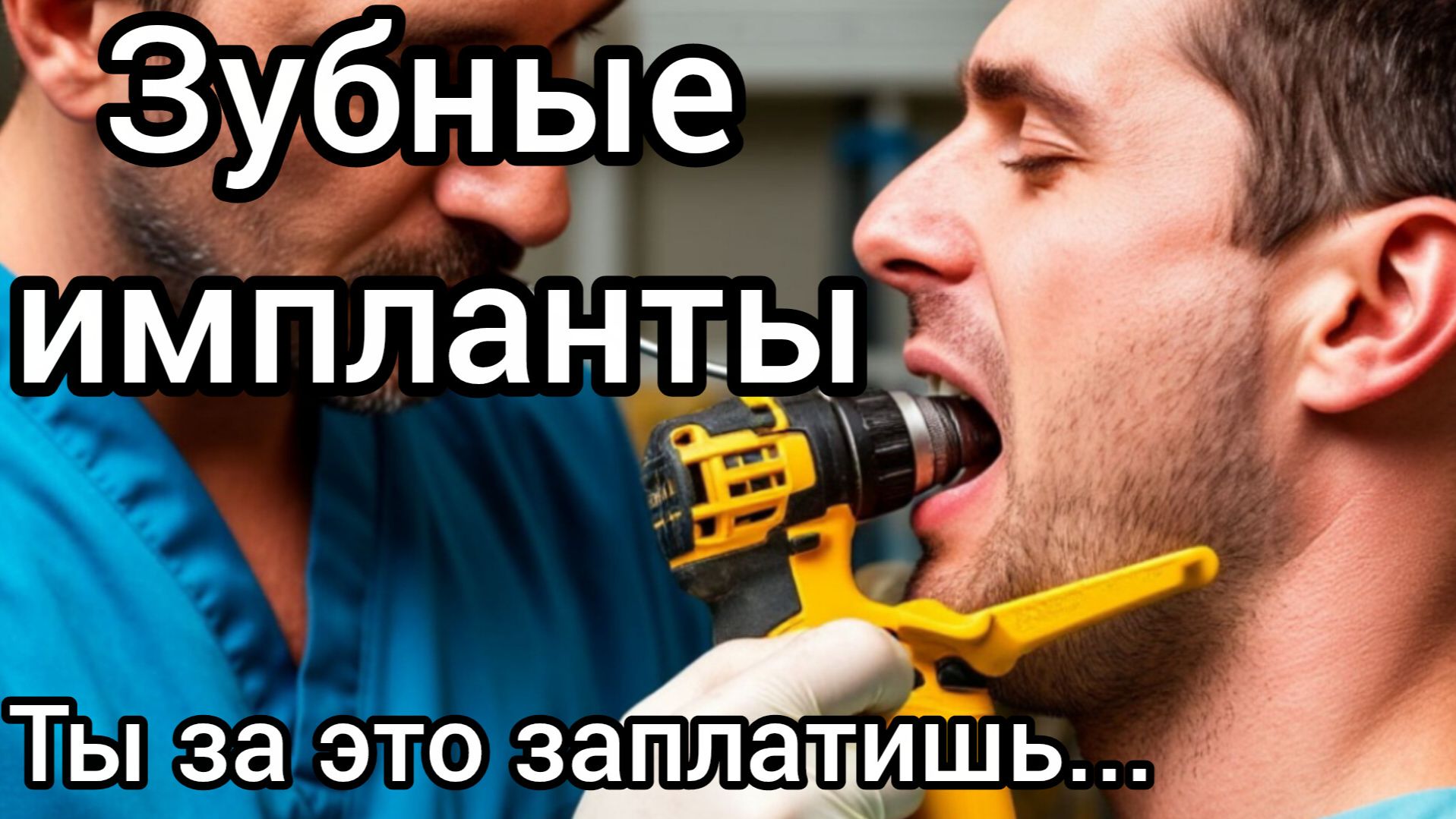 Имплантация зубов. Отрицание, безысходность, принятие. смотреть онлайн