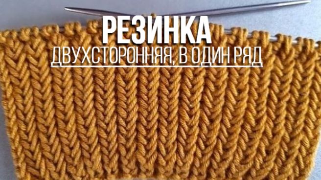 Плотная резинка в один ряд смотреть онлайн