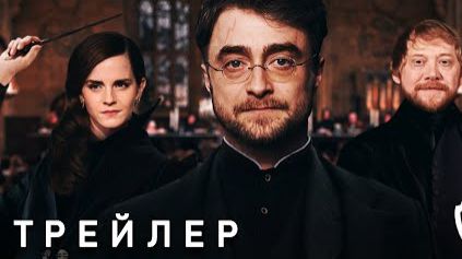 Гарри Поттер и Проклятое Дитя - Первый Трейлер (2026) По Мотивам Книги - Концепт-версия смотреть онлайн