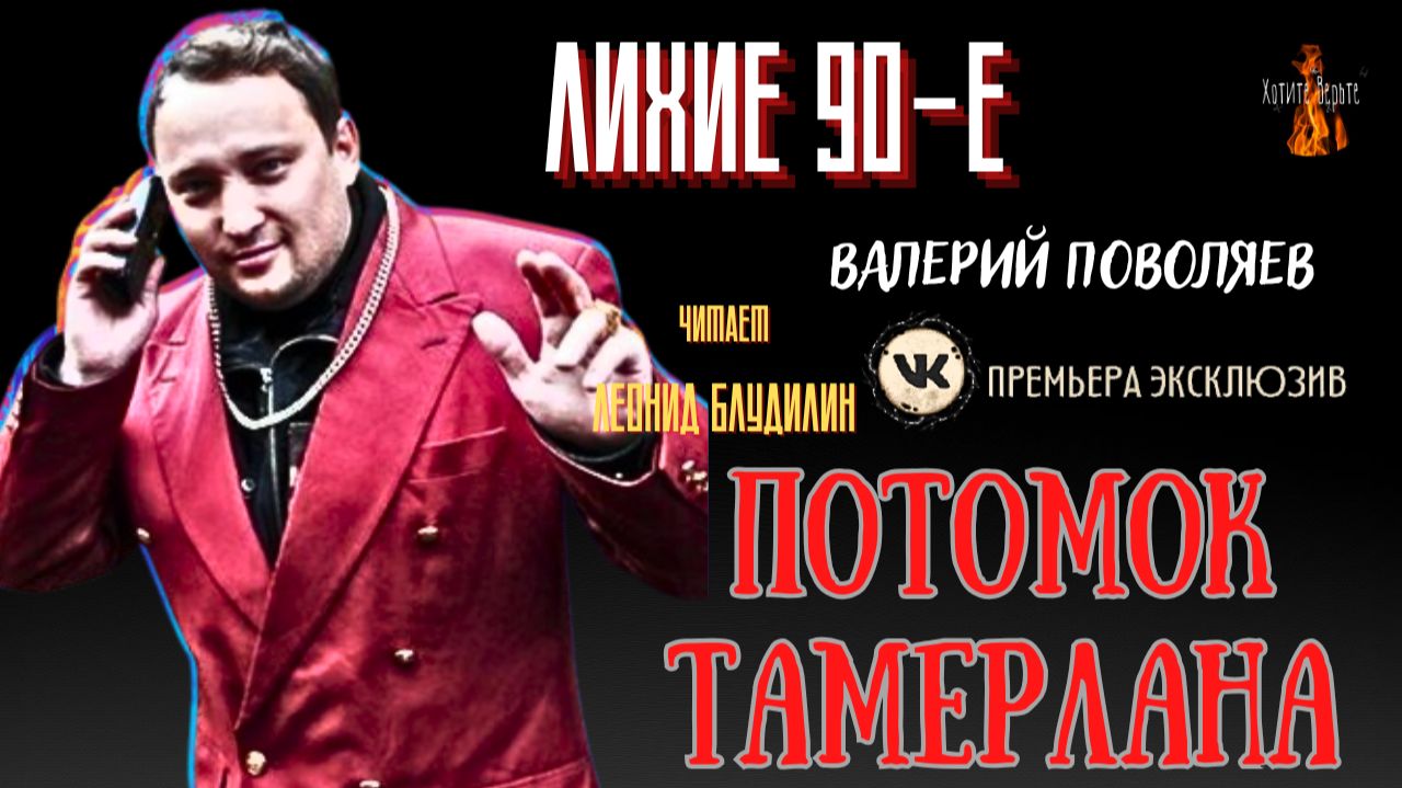 Лихие 90-е: ПОТОМОК ТАМЕРЛАНА (автор: Валерий Поволяев). смотреть онлайн