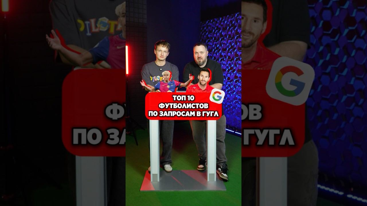 ТОП 10 футболистов по запросам Гугл #мячlab #футбол #футболист #вилсаком смотреть онлайн