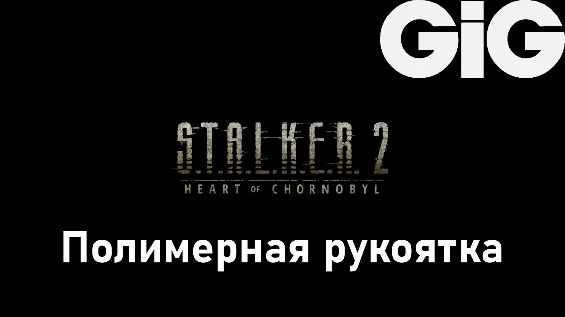S.T.A.L.K.E.R. 2 Heart of Chernobyl - Чертёж: Полимерная рукоятка к M701 Super смотреть онлайн