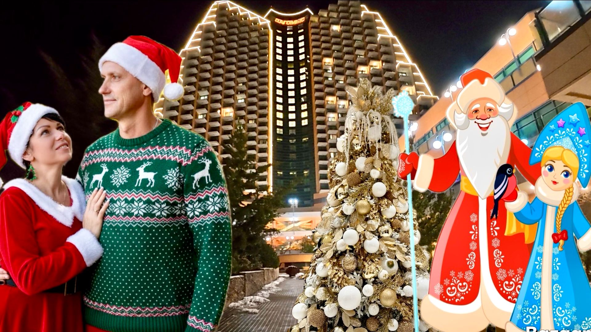 Сочи 2026. ОК Дагомыс на Новый Год! Снегопад и шторм, под икру за 13000. смотреть онлайн