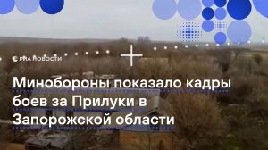 Минобороны показало кадры боев за Прилуки в Запорожской области