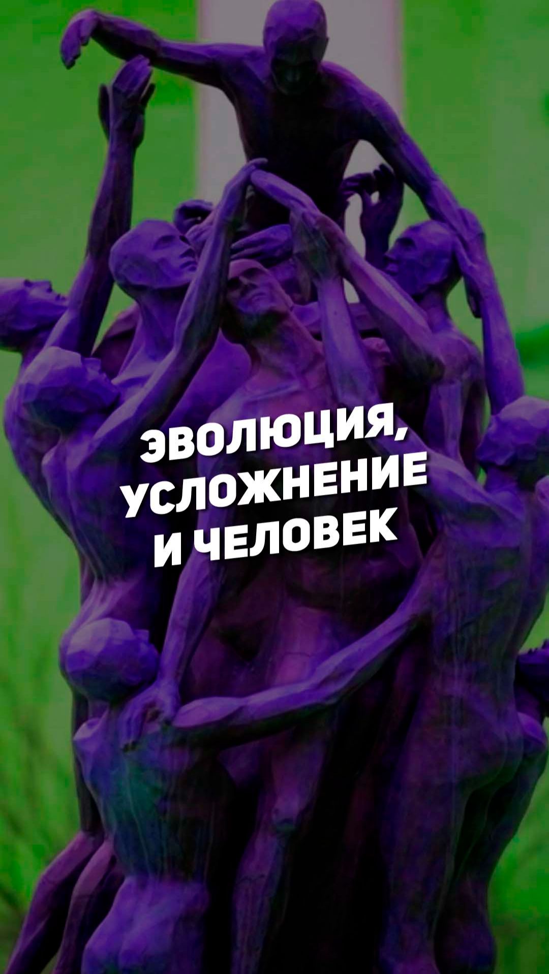 ЭВОЛЮЦИЯ, УСЛОЖНЕНИЕ И ЧЕЛОВЕК | THE SPACEWAY смотреть онлайн