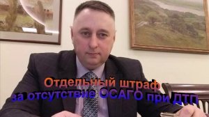 Отдельный штраф за отсутствие ОСАГо при ДТП