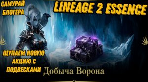 Добыча Ворона ч.1 акция с подвесками в Lineage 2 Essencе!!