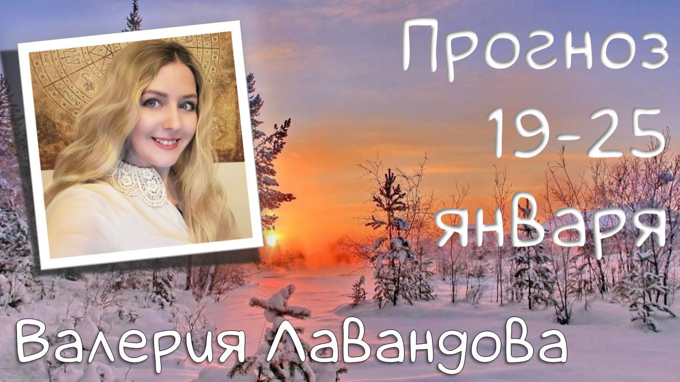 ГОРОСКОП НА НЕДЕЛЮ 19-25 января 2026. Валерия Лавандова, астро-прогноз на каждый день. смотреть онлайн