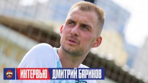 Дмитрий Баринов: Не буду много говорить, постараюсь все делать на футбольном поле