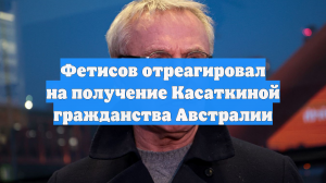 Фетисов отреагировал на получение Касаткиной гражданства Австралии