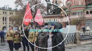 Парад на Красной в 41-м