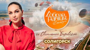 Солигорск | Минская область. Доброе утро, Беларусь! со Светланой Боровской