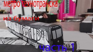 метро из бумаги часть 1 тест