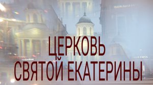 «Петербургский текст». Церковь Святой Екатерины