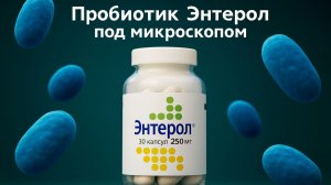 Пробиотик Энтерол под микроскопом.