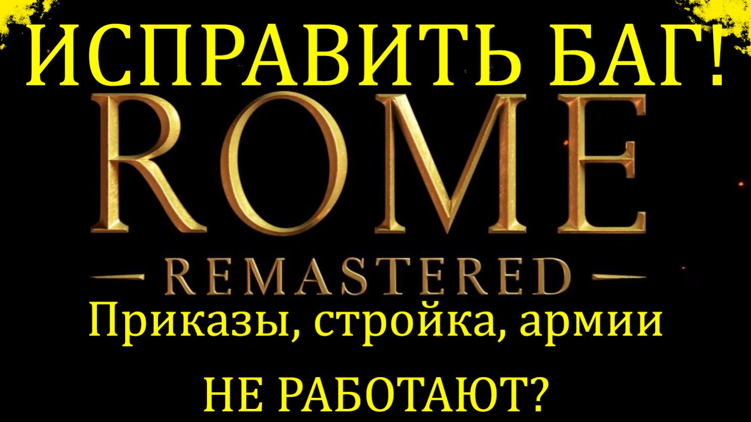 ИСПРАВИТЬ БАГ! Не работают приказы, стройка и армии в Rome Remastered смотреть онлайн