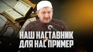Наш наставник для нас пример