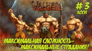 Valheim. Часть 3. Кооп! Никаких шансов выжить!