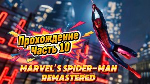 ЧЕЛОВЕК ПАУК - Marvel′s Spider-Man Remastered | ЧАСТЬ 10