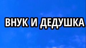 🤣ВНУК И ДЕДУШКА В ЧИКЕН ГАН!!! 1 СЕРИЯ😱