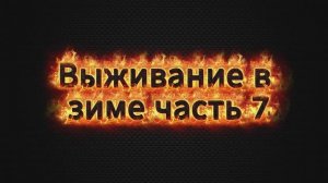 Зимнее выживание в майнкрафт часть 7 (Финал)