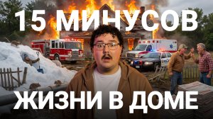 15 причин НЕ строить дом в 2026 году