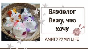 Вязовлог. Вяжу что хочу.