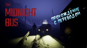 The Midnight Bus. Ночной автобус, авария в глуши. Прохождение с переводом.