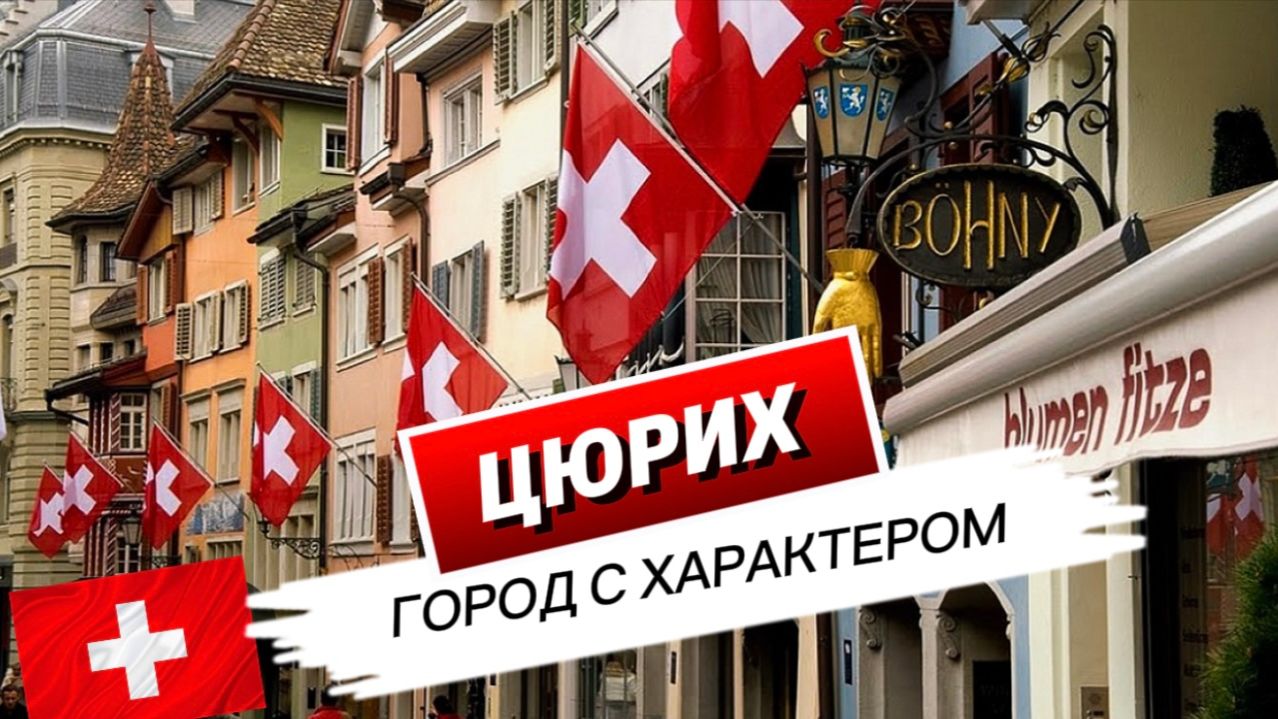 Как Цюрих стал сердцем Швейцарии смотреть онлайн