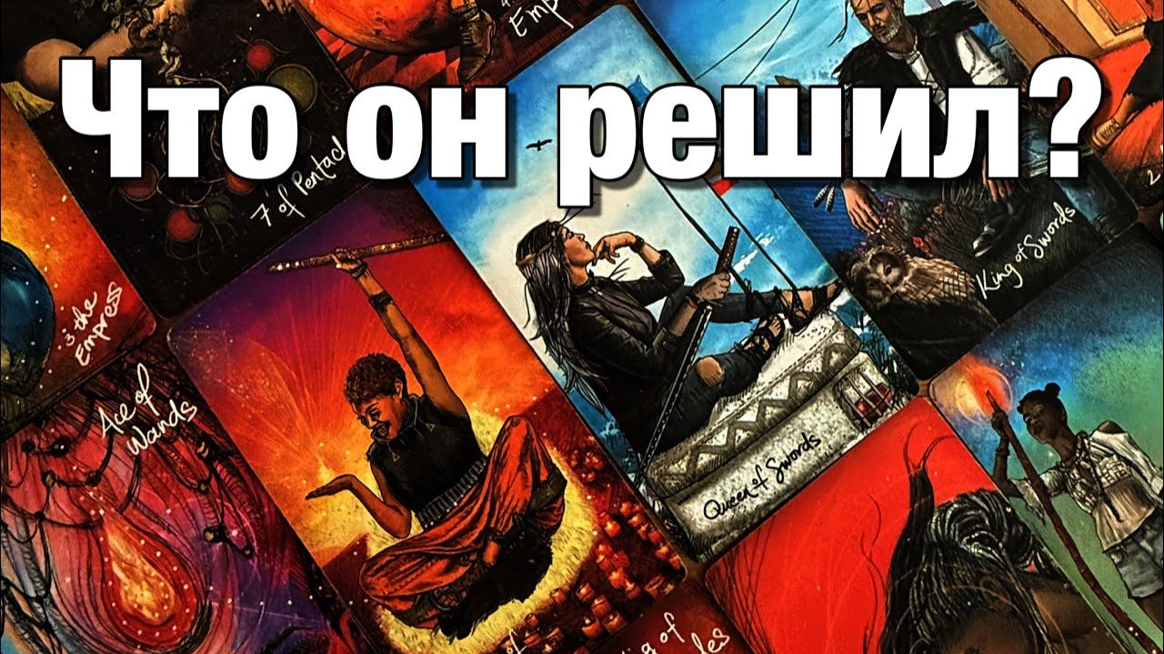 ТАРО РАСКЛАД☘️❤️ЧТО ОН РЕШИЛ ПО ПОВОДУ ВАС И ВАШИХ С НИМ ОТНОШЕНИЙ⁉️ смотреть онлайн