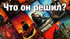 ТАРО РАСКЛАД☘️❤️ЧТО ОН РЕШИЛ ПО ПОВОДУ ВАС И ВАШИХ С НИМ ОТНОШЕНИЙ⁉️