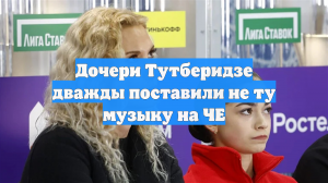 Дочери Тутберидзе дважды поставили не ту музыку на ЧЕ