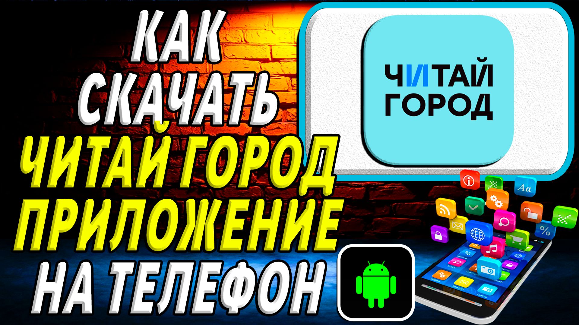 Как скачать Читай-город приложение на телефон на андроид смотреть онлайн