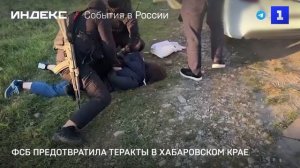 ФСБ предотвратила теракты в Хабаровском крае