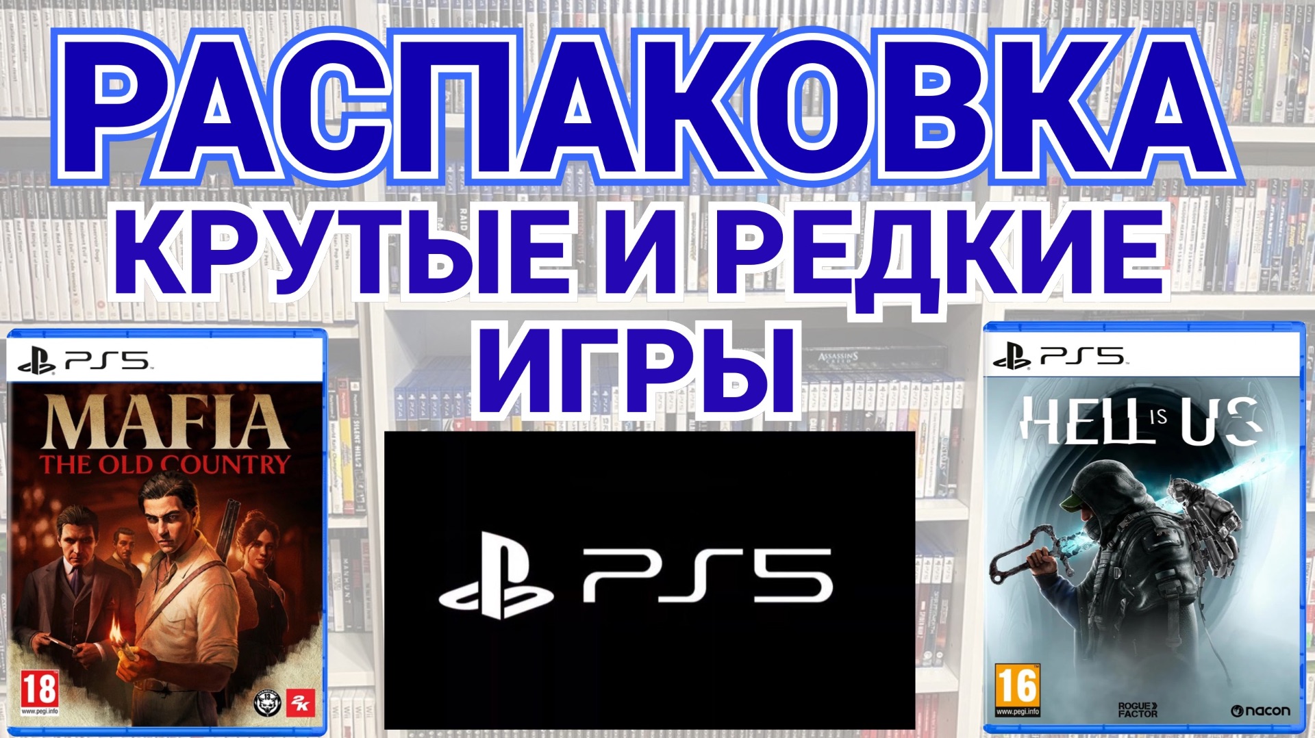 МНОГО ОТЛИЧНЫХ ИГР НА PLAYSTATION - 5 / PS5 / РАСПАКОВКА / МОЯ КОЛЛЕКЦИЯ смотреть онлайн