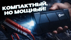 Бюджетный стартер для авто за 2700! Обзор Автостарт Даджет