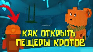 КАК ОТКРЫТЬ ПЕЩЕРЫ КРОТОВ ИГРА СУПЕР МИШКА #играсупермишка #sba