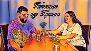 Подкаст из Крыма. Что скрывается за названием "Москвичи без границ" и как оно связано с Крымом?