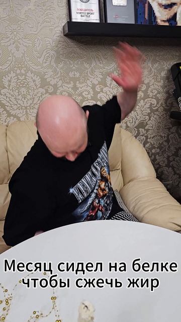 Месяц сидел на белке чтобы сжечь жир смотреть онлайн