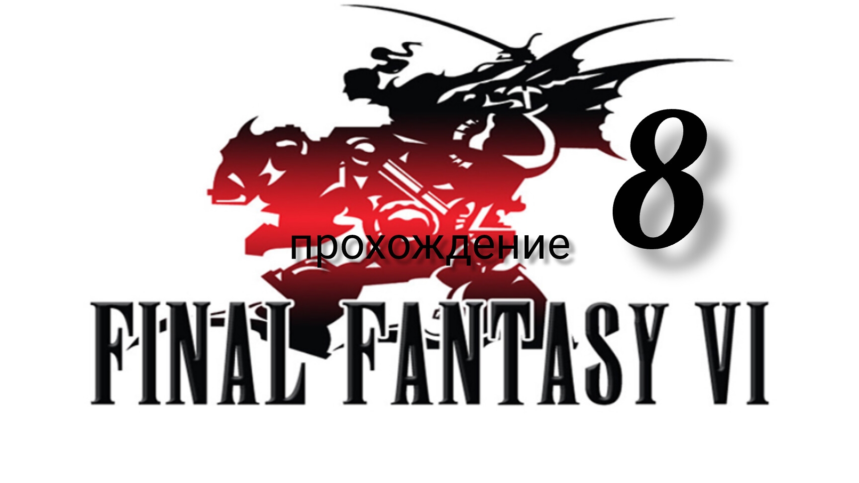 Final Fantasy 6 (VI).(Final Fantasy 3 (III) США).(SNES). Часть № 8. Прохождение. На русском языке. смотреть онлайн