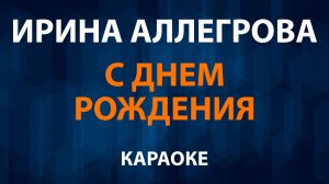 Ирина Аллегрова — С днем рождения (Караоке)
