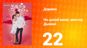 Не целуй меня, мистер Дьявол 1 сезон 22 серия