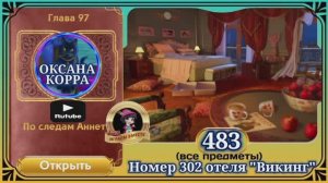 Сцена 483 June's journey на русском.