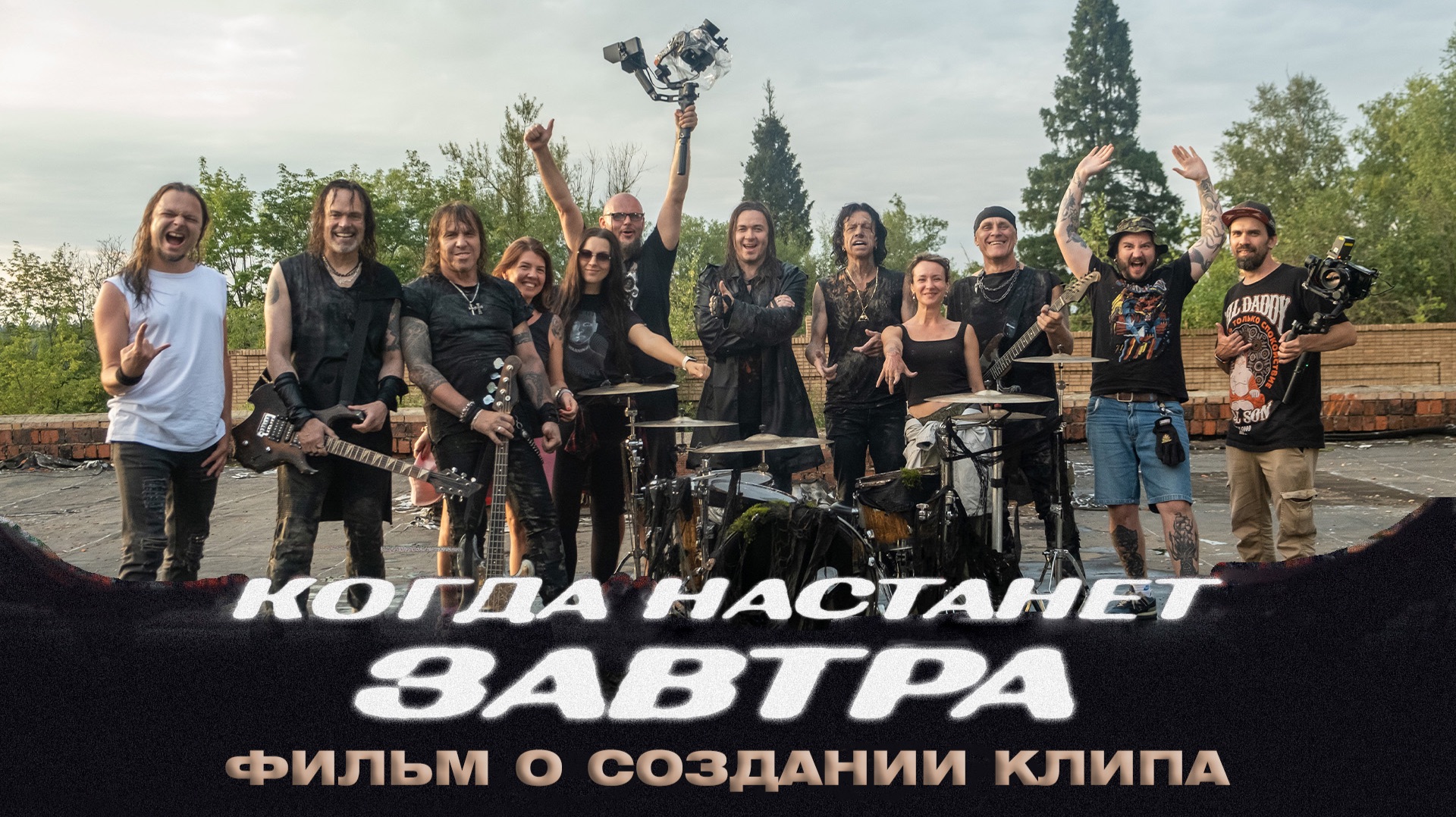 АРИЯ. КОГДА НАСТАНЕТ ЗАВТРА - ФИЛЬМ О СОЗДАНИИ КЛИПА смотреть онлайн