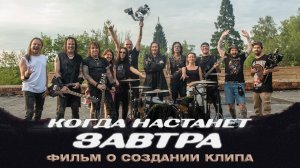 АРИЯ. КОГДА НАСТАНЕТ ЗАВТРА - ФИЛЬМ О СОЗДАНИИ КЛИПА